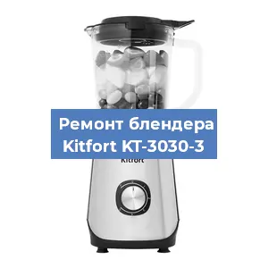 Замена втулки на блендере Kitfort KT-3030-3 в Воронеже